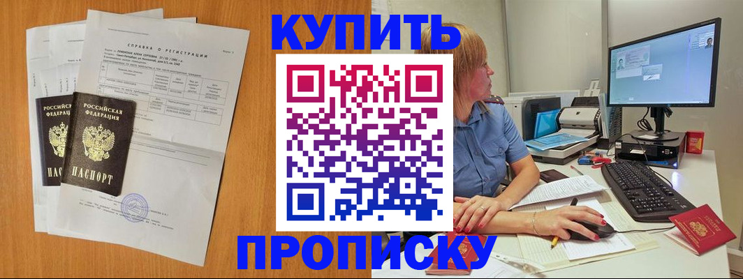купить прописку в Екатеринбурге